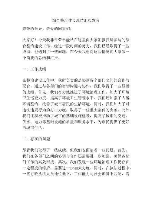 综合整治建设总结汇报发言