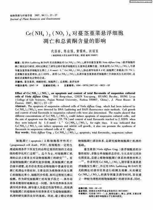 Ce(NH4)2(NO3)6对蔓茎堇菜悬浮细胞凋亡和总黄酮含量的影响