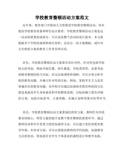 学校教育整顿活动方案范文