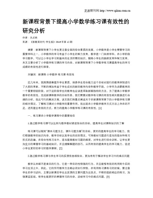 新课程背景下提高小学数学练习课有效性的研究分析