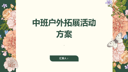 中班户外拓展活动方案