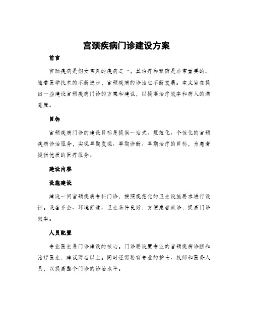 宫颈疾病门诊建设方案