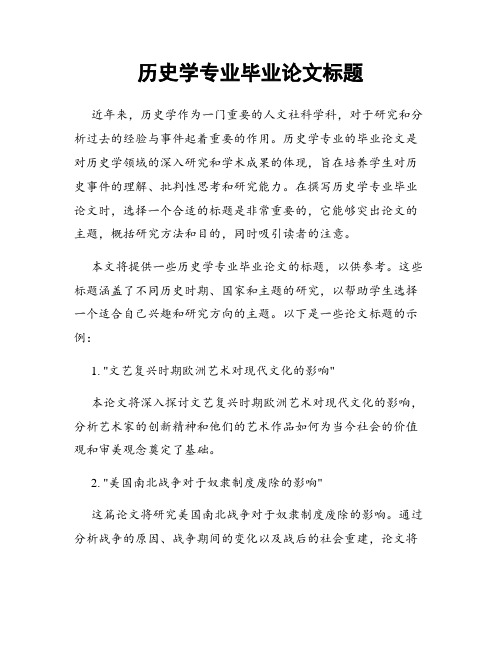 历史学专业毕业论文标题