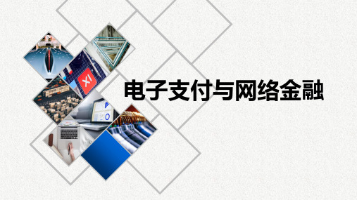 第五章 电子支付与网络金融PPT课件