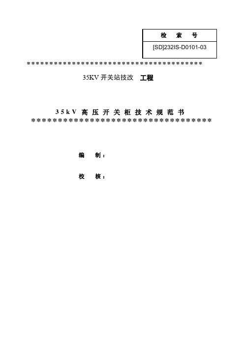 35KV高压开关柜技术规范书D01