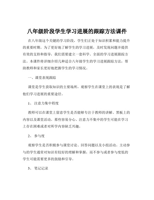 八年级阶段学生学习进展的跟踪方法课件