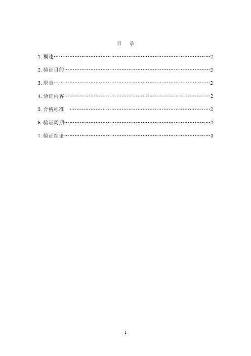 进入洁净区物净程序验证方案