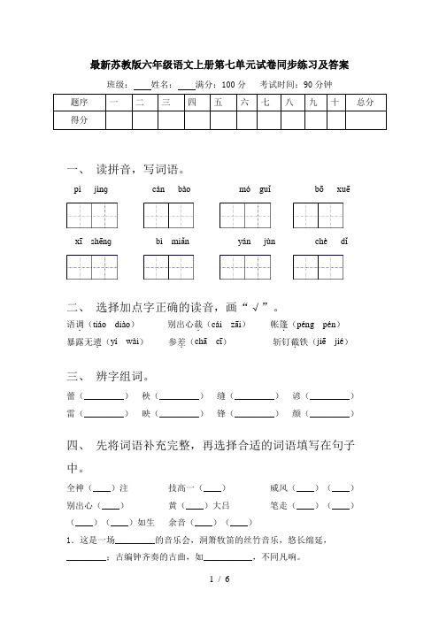 最新苏教版六年级语文上册第七单元试卷同步练习及答案