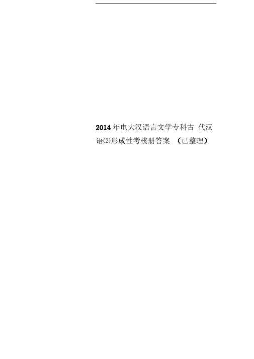 2014年电大汉语言文学专科古代汉语(2)形成性考核册答案(已整理)