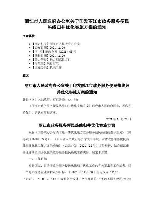 丽江市人民政府办公室关于印发丽江市政务服务便民热线归并优化实施方案的通知