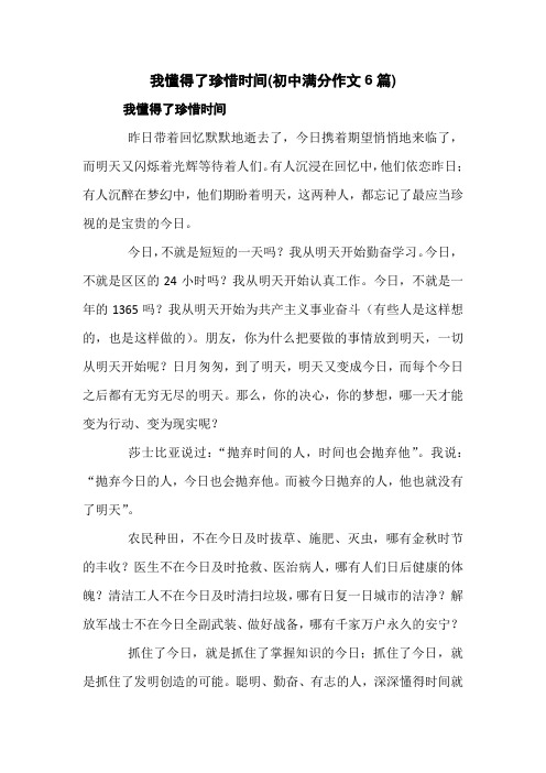 我懂得了珍惜时间(初中满分作文6篇)