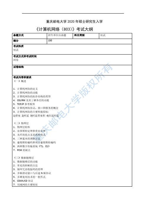 计算机网络803考试大纲