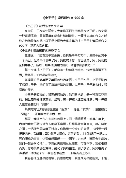 《小王子》读后感作文900字