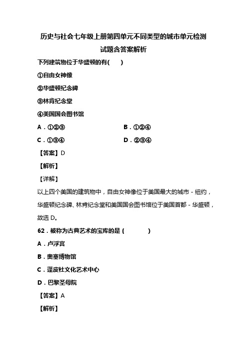 历史与社会七年级上册第四单元不同类型的城市单元检测试题含答案解析(105)