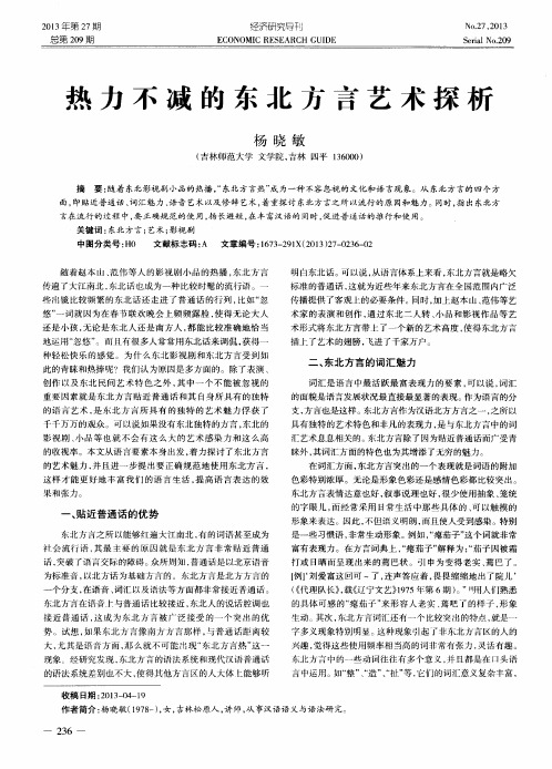 热力不减的东北方言艺术探析