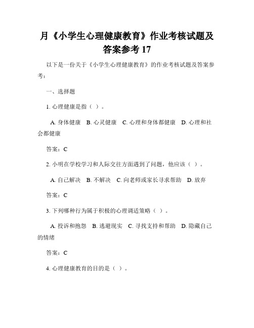 月《小学生心理健康教育》作业考核试题及答案参考17