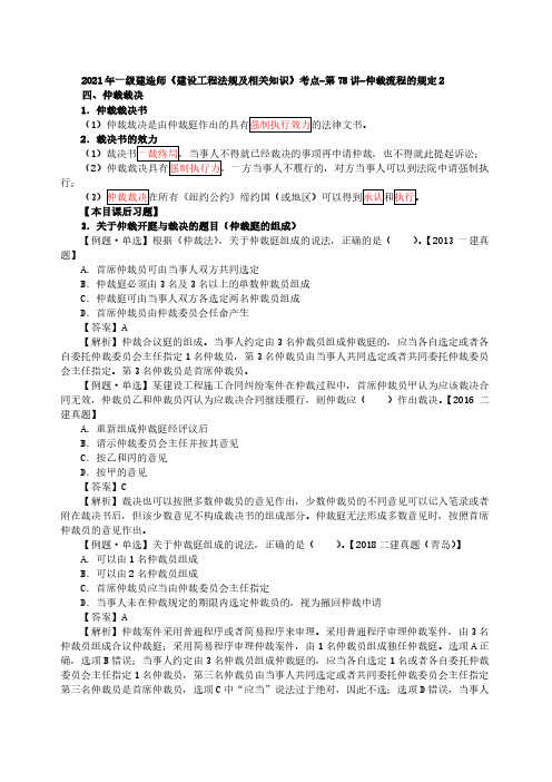 2021年一建-法规-第78讲-仲裁流程的规定2