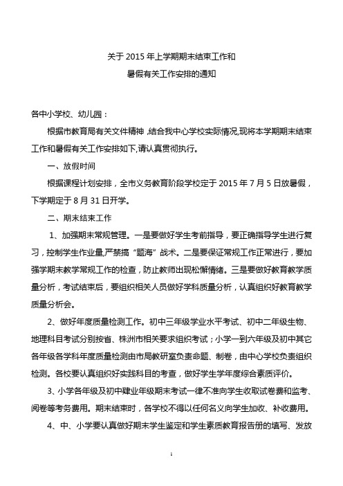 阳三中心学校关于2015年上学期期末结束工作和暑假有关工作安排的通知