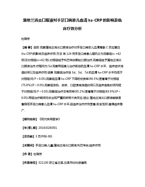 蒲地兰消炎口服液对手足口病患儿血清hs-CRP的影响及临床疗效分析