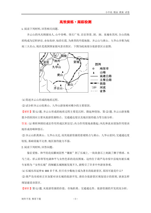 【新】高考地理一轮全程复习方略高效演练跟踪检测选修3.2