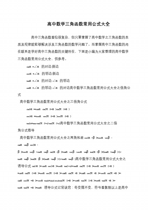 高中数学三角函数常用公式大全