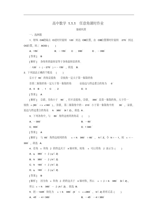 高中数学必修四1.1.1任意角课时作业新人教A版必修4