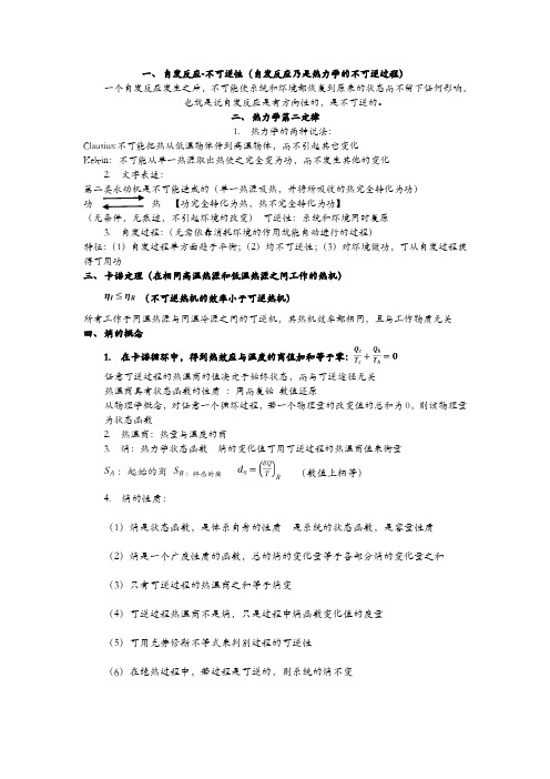 热力学第二定律 概念及公式总结