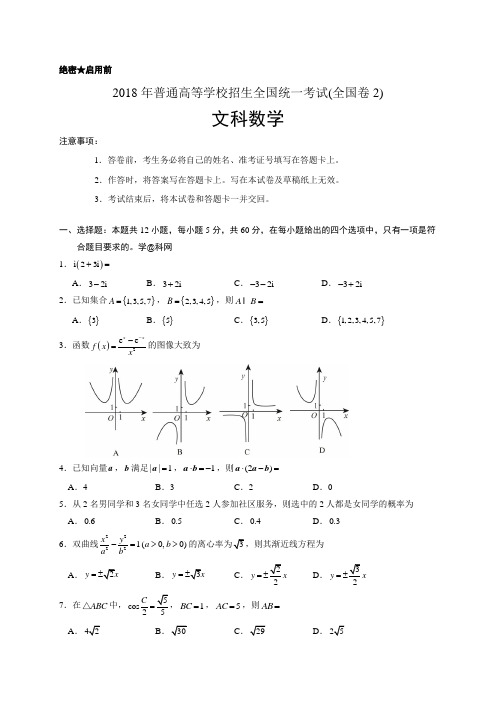 2018年全国卷Ⅱ文数高考试题(word版含答案) (1)