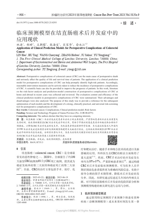 临床预测模型在结直肠癌术后并发症中的应用现状