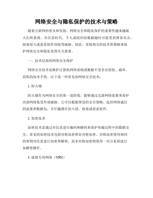 网络安全与隐私保护的技术与策略