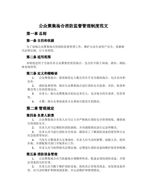 公众聚集场所消防监督管理制度范文