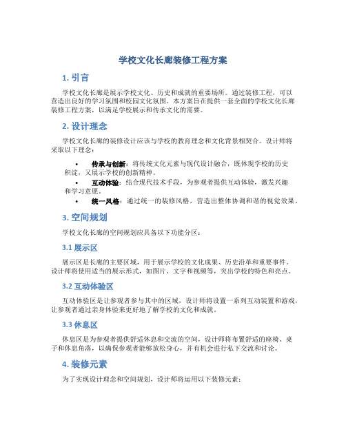 学校文化长廊装修工程方案 (2)