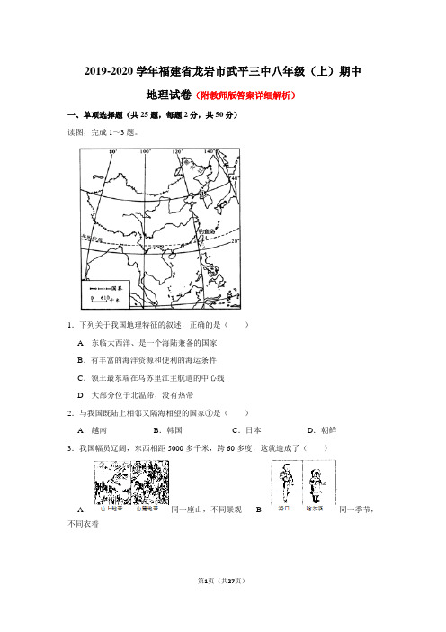 福建省龙岩市武平三中2019-2020学年八年级上学期期中地理试卷