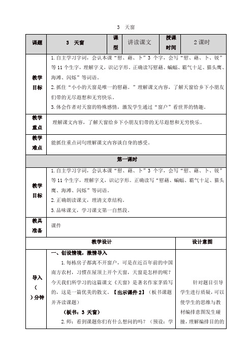 2020年春最新统编版四年级语文下册 3 天窗 教案