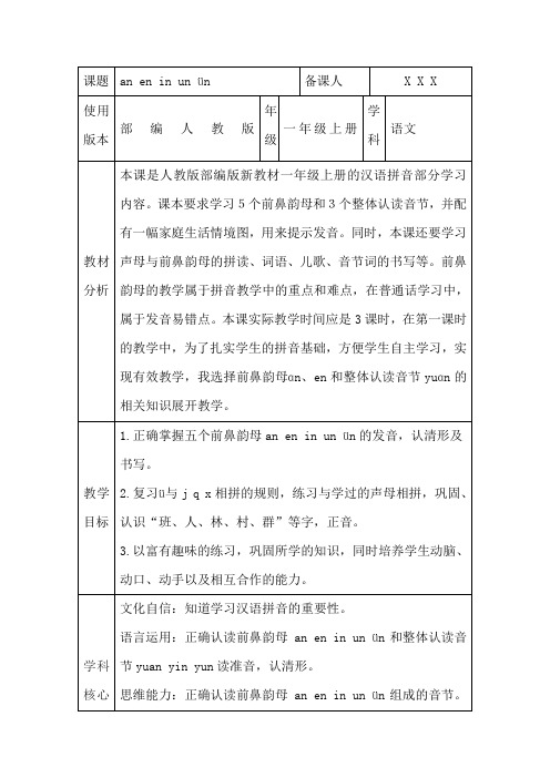 部编人教版一年级上册语文《an en in un ün》核心素养教案