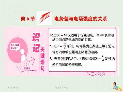 山东省专用学年高中物理第一章静电场第节电势差与电场强度的关系课件新人教版选修.ppt