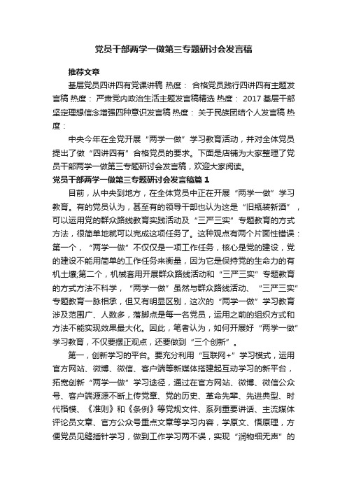 党员干部两学一做第三专题研讨会发言稿