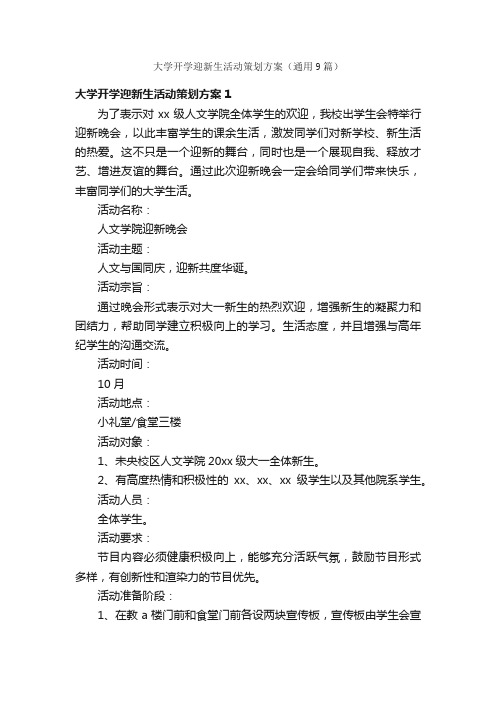 大学开学迎新生活动策划方案（通用9篇）