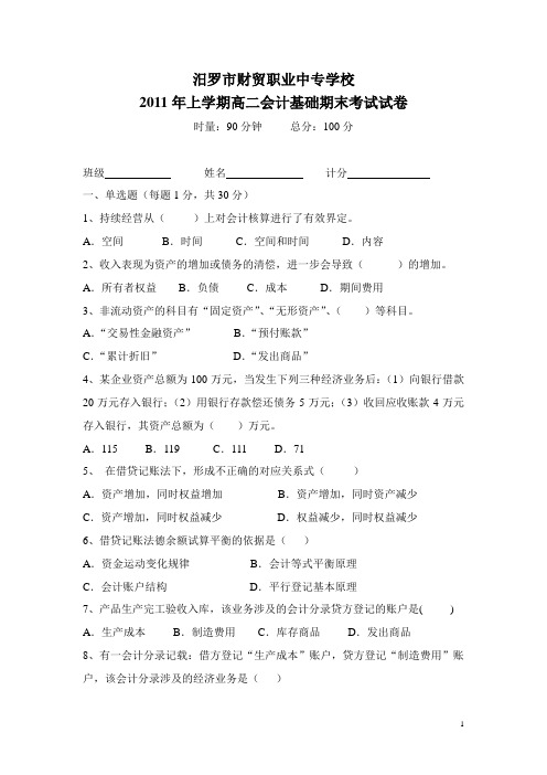 2011年上学期高二会计基础期末考试试卷