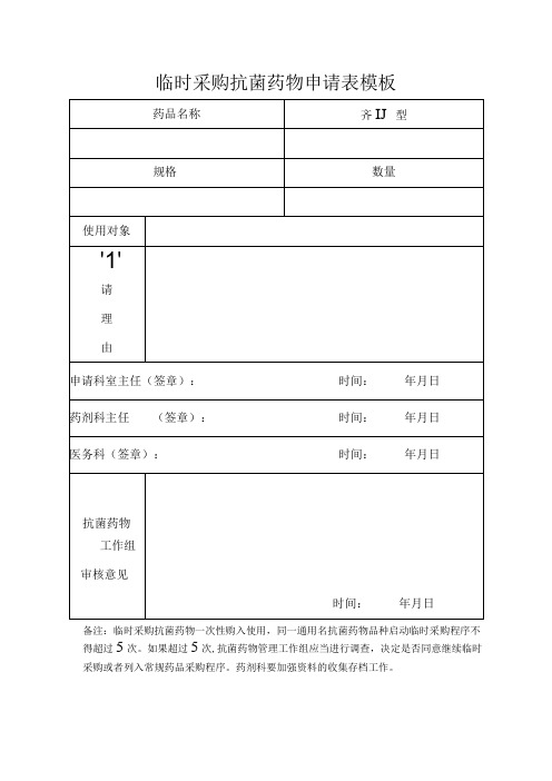 临时采购抗菌药物申请表模板