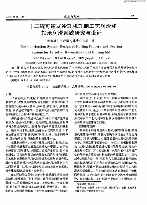 十二辊可逆式冷轧机轧制工艺润滑和轴承润滑系统研究与设计