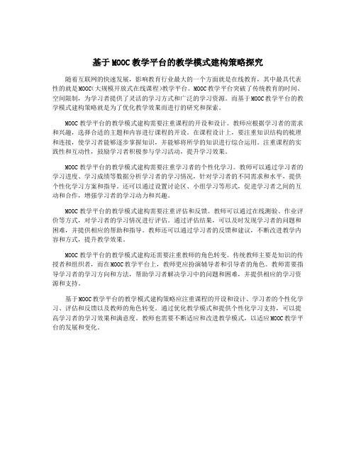 基于MOOC教学平台的教学模式建构策略探究