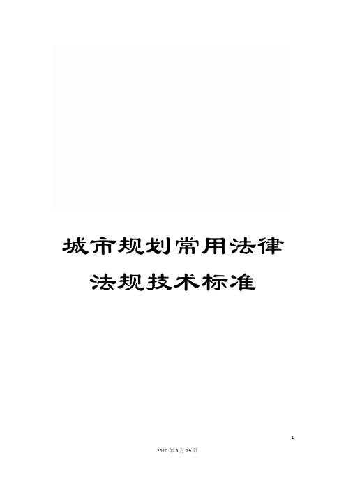 城市规划常用法律法规技术标准