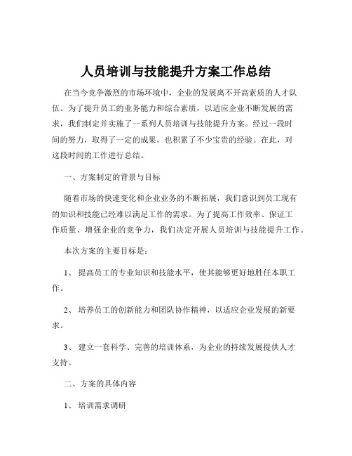 人员培训与技能提升方案工作总结