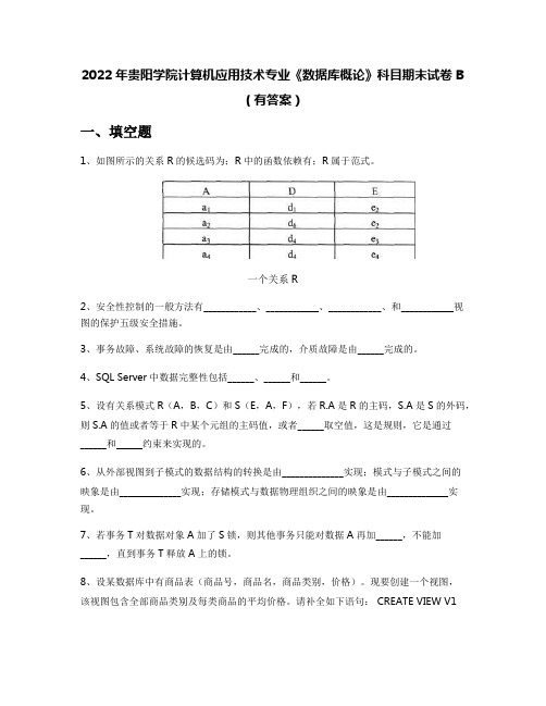 2022年贵阳学院计算机应用技术专业《数据库概论》科目期末试卷B(有答案)