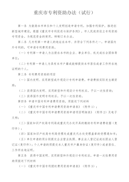 重庆市专利资助办法