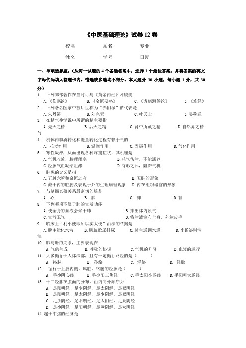 广西中医药大学赛恩斯新医药学院《中医基础理论》期考试卷卷12