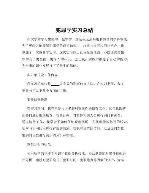 犯罪学实习总结