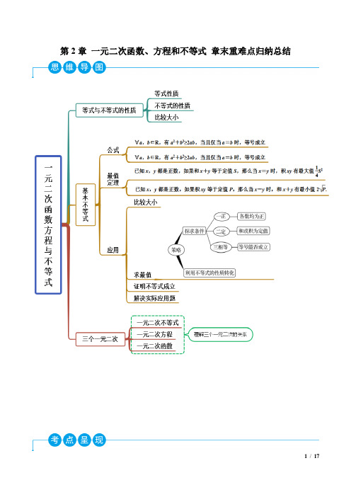 高一数学第2章 一元二次函数、方程和不等式 章末重难点归纳总结(解析版)