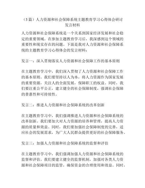 (5篇)人力资源和社会保障系统主题教育学习心得体会研讨发言材料